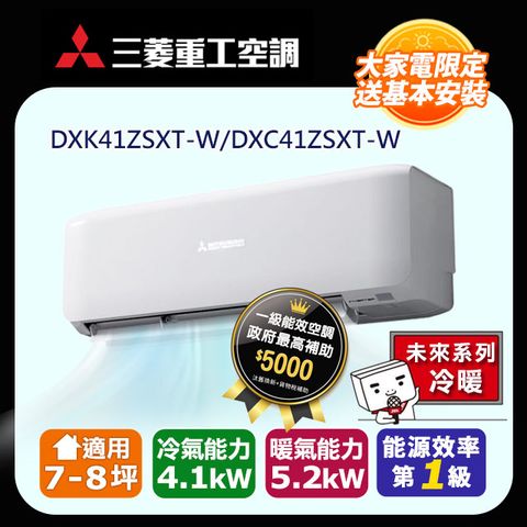 三菱重工 7-8坪《冷暖型-未來系列》變頻分離式空調DXK41ZSXT-W/DXC41ZSXT-W 含運送+拆箱定位+舊機回收