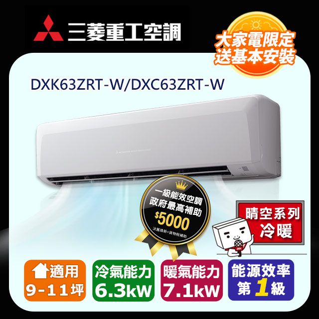 三菱重工 【MITSUBISHI 】9-11坪《冷暖型-晴空系列》變頻分離式空調DXK63ZRT-W/DXC63ZRT-W 含運送+拆箱定位+舊機回收