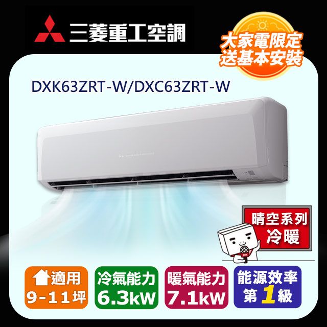 三菱重工 【MITSUBISHI 】9-11坪《冷暖型-晴空系列》變頻分離式空調DXK63ZRT-W/DXC63ZRT-W 含運送+拆箱定位+舊機回收