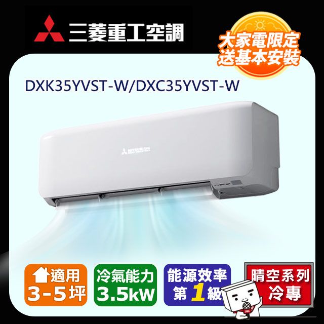 三菱重工 【MITSUBISHI 】3-5坪《冷專型-晴空系列》變頻分離式空調DXK35YVST-W/DXC35YVST-W 含運送+拆箱定位+舊機回收