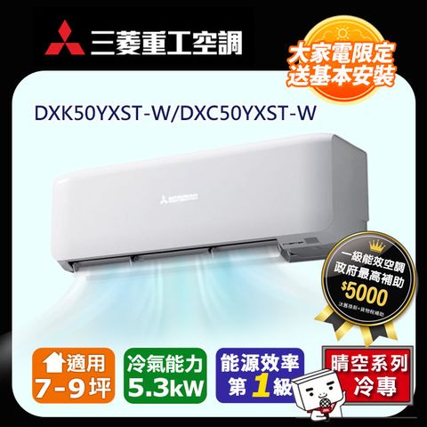 三菱重工 【MITSUBISHI 】7-9坪《冷專型-晴空系列》變頻分離式空調DXK50YXST-W/DXC50YXST-W 含運送+拆箱定位+舊機回收