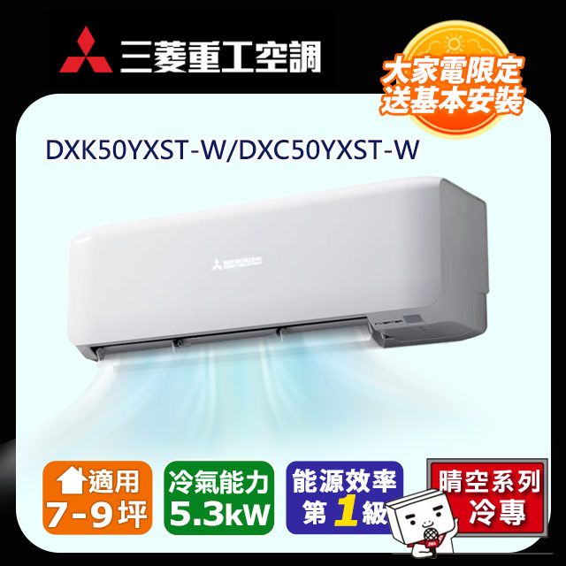 三菱重工 【MITSUBISHI 】7-9坪《冷專型-晴空系列》變頻分離式空調DXK50YXST-W/DXC50YXST-W 含運送+拆箱定位+舊機回收