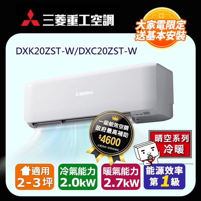 三菱重工 【MITSUBISHI 】2-3坪《冷暖型-晴空系列》變頻分離式空調DXK20ZST-W/DXC20ZST-W 含運送+拆箱定位+舊機回收