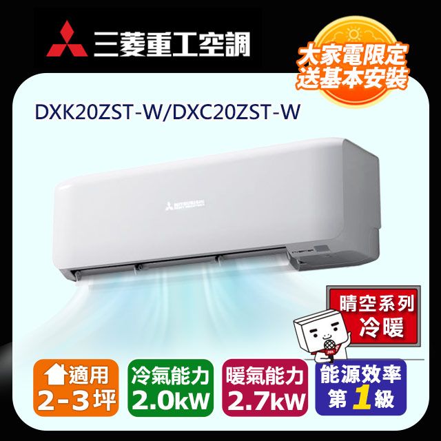 三菱重工 【MITSUBISHI 】2-3坪《冷暖型-晴空系列》變頻分離式空調DXK20ZST-W/DXC20ZST-W 含運送+拆箱定位+舊機回收