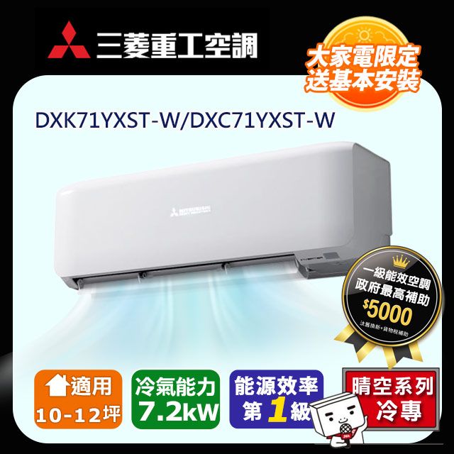 三菱重工 【MITSUBISHI 】10-12坪《冷專型-晴空系列》變頻分離式空調DXK71YXST-W/DXC71YXST-W含運送+拆箱定位+舊機回收