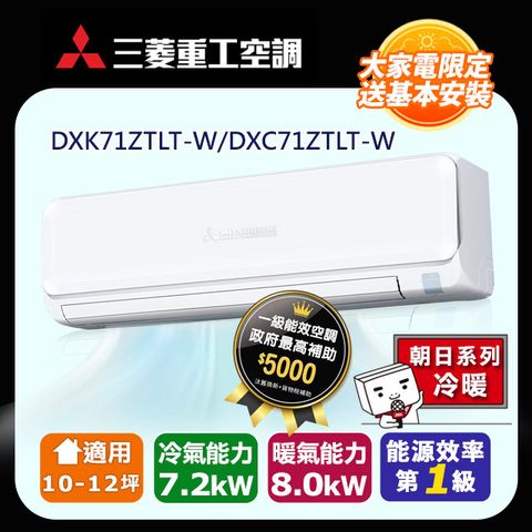 三菱重工 【MITSUBISHI 】 10-12坪《冷暖型-朝日系列》變頻分離式空調DXK71ZTLT-W/DXC71ZTLT-W 含運送+拆箱定位+舊機回收