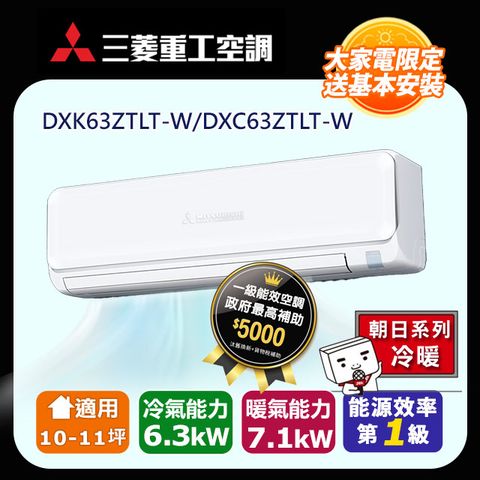 三菱重工 【MITSUBISHI 】10-11坪《冷暖型-朝日系列》變頻分離式空調DXK63ZTLT-W/DXC63ZTLT-W 含運送+拆箱定位+舊機回收