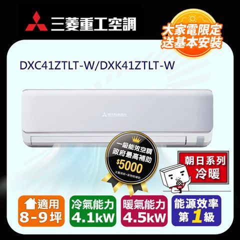 三菱重工 8-9坪《冷暖型-朝日系列》變頻分離式空調DXC41ZTLT-W/DXK41ZTLT-W