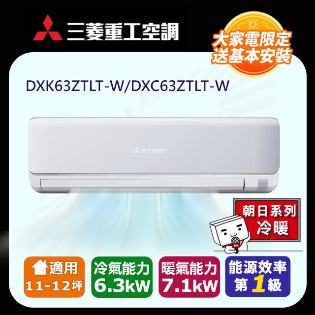 三菱重工 11-12坪《冷暖型-朝日系列》變頻分離式空調DXK63ZTLT-W/DXC63ZTLT-W