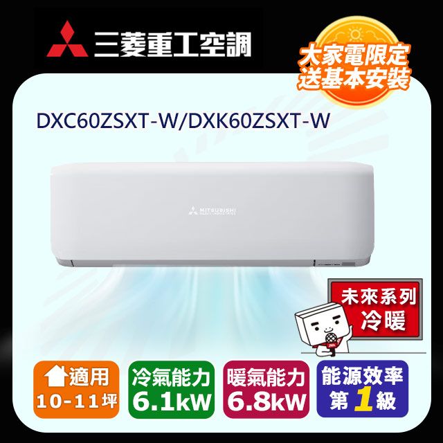 三菱重工 10-11坪《冷暖型-未來系列》變頻分離式空調DXC60ZSXT-W/DXK60ZSXT-W