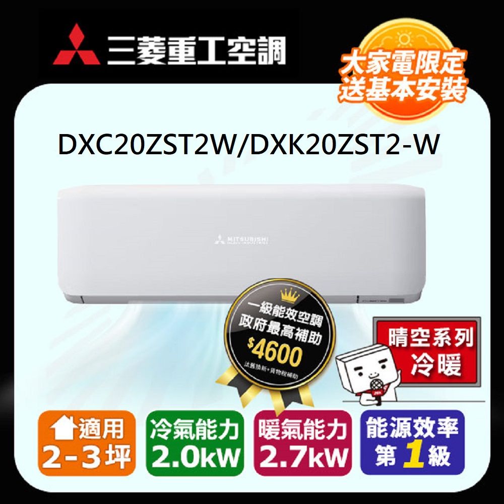 三菱重工 2-3坪冷暖型 變頻分離式空調DXC20ZST2-W/DXK20ZST2-W