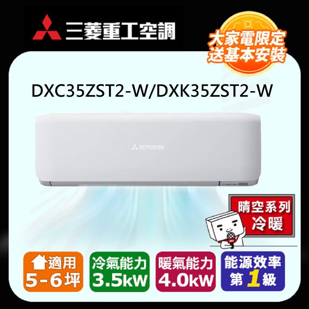 三菱重工 5-6坪《冷暖型-晴空系列》變頻分離式空調DXC35ZST2-W/DXK35ZST2-W