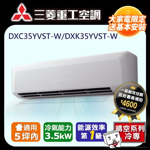 三菱重工 5坪內《冷專型-晴空系列》變頻分離式空調DXK35YVST-W/DXC35YVST-W 含基本安裝+舊機回收