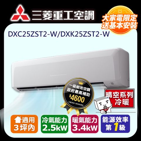 三菱重工 3坪內《冷暖型-晴空系列》變頻分離式空調DXK25ZST2-W/DXC25ZST2-W 含基本安裝+舊機回收