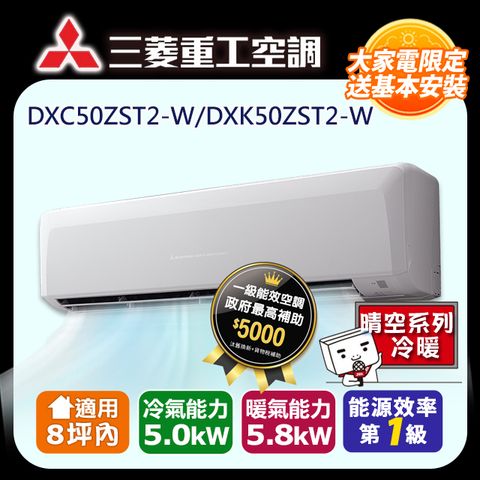 三菱重工 8坪內《冷暖型-晴空系列》變頻分離式空調 DXK50ZST2-W/DXC50ZST2-W 含基本安裝+舊機回收