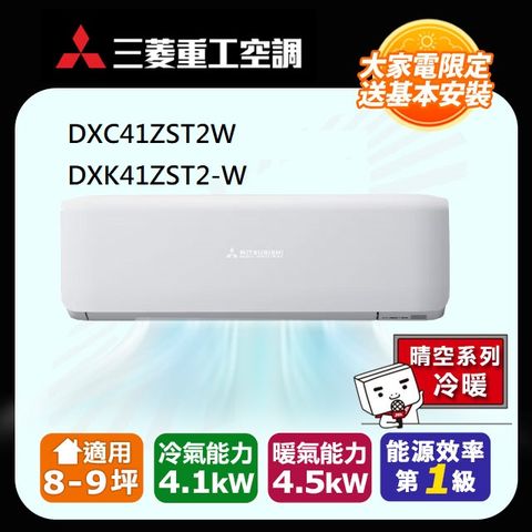 三菱重工 8-9坪《冷暖型-晴空系列》變頻分離式空調DXC41ZST2-W/DXK41ZST2-W