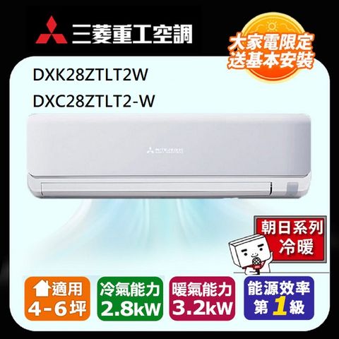 三菱重工 4-6坪《冷暖型-朝日系列》變頻分離式空調DXK28ZTLT2-W/DXC28ZTLT2-W
