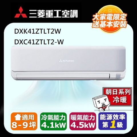 三菱重工 8-9坪《冷暖型-朝日系列》變頻分離式空調DXK41ZTLT2-W/DXC41ZTLT2-W
