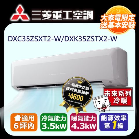 三菱重工《變頻冷暖》分離式冷氣 DXK35ZSXT2-W/DXC35ZSXT2-W (適用6坪)