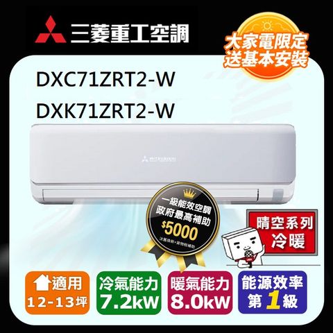 三菱重工 12-13坪ZRT2系列變頻冷暖分離式空調(DXC71ZRT2-W/DXK71ZRT2-W)