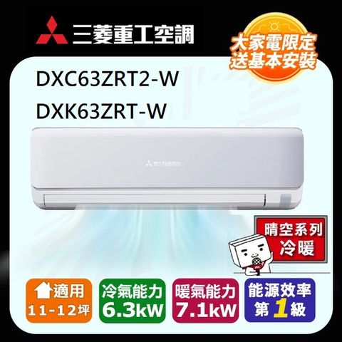 三菱重工 11-12坪ZRT2系列變頻冷暖分離式空調(DXC63ZRT2-W DXK63ZRT-W)