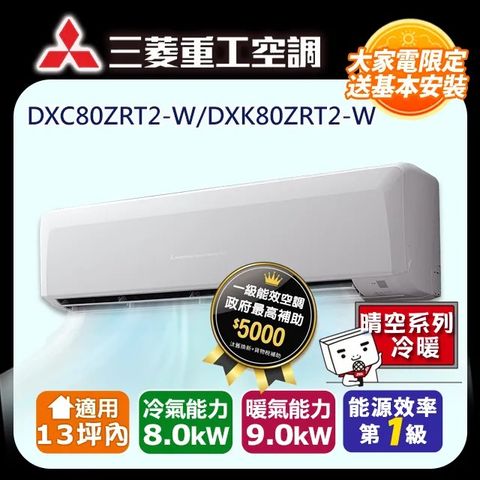 【MITSUBISHI 三菱重工】《冷暖型-晴空系列》變頻分離式空調DXC80ZRT2-W/DXK80ZRT2-W