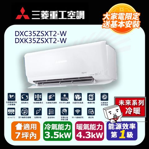 【MITSUBISHI 三菱重工】《冷暖型-未來系列》變頻分離式空調DXC35ZSXT2-W/DXK35ZSXT2-W