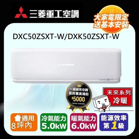 【MITSUBISHI 三菱重工】ZSXT系列 變頻冷暖分離式空調(DXC50ZSXT-W/DXK50ZSXT-W)