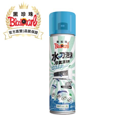 黑珍珠 水刀泡沫冷氣清潔劑