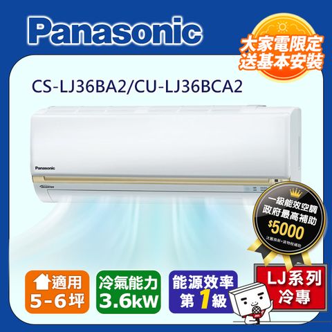 Panasonic 國際牌 5-6坪《冷專型-LJ系列》變頻分離式空調CS-LJ36BA2/CU-LJ36BCA2含運送+拆箱定位+舊機回收