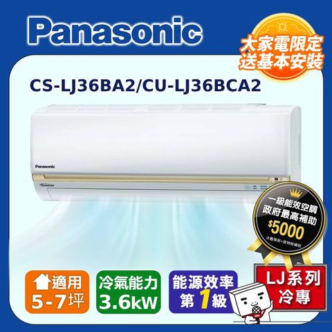 Panasonic 國際牌 5-7坪《冷專型-LJ系列》變頻分離式空調CS-LJ36BA2/CU-LJ36BCA2 含運送+拆箱定位+舊機回收