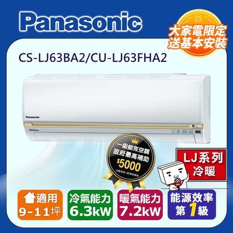 【Panasonic國際牌】LJ系列 9-10坪變頻 R32 一對一冷暖空調 CS-LJ63BA2/CU-LJ63FHA2