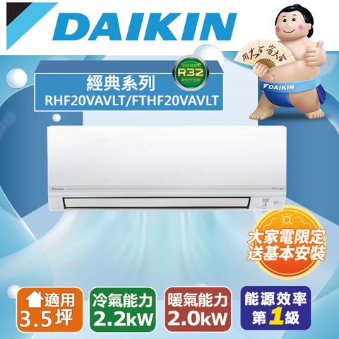 DAIKIN 大金 3.5坪適用【冷暖-經典V系列】變頻分離式空調RHF20VAVLT/FTHF20VAVLT