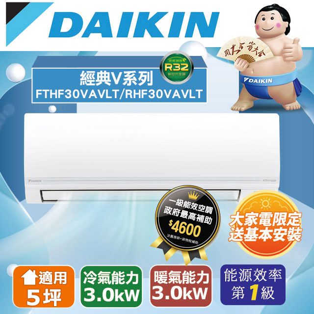 DAIKIN大金變頻5坪適用【經典V系列冷暖】分離式RHF30VAVLT/FTHF30VAVLT