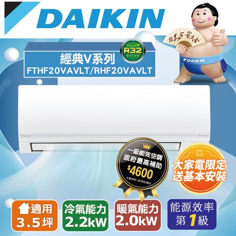 DAIKIN 大金 【台南/高雄指定區域】3.5坪適用【冷暖型-經典V系列】變頻分離式空調RHF20VAVLT/FTHF20VAVLT