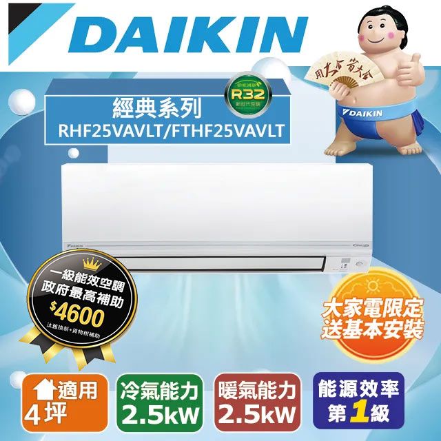 DAIKIN 大金 【台南/高雄指定區域】4坪適用【冷暖型-經典V系列】變頻分離式空調RHF25VAVLT/FTHF25VAVLT