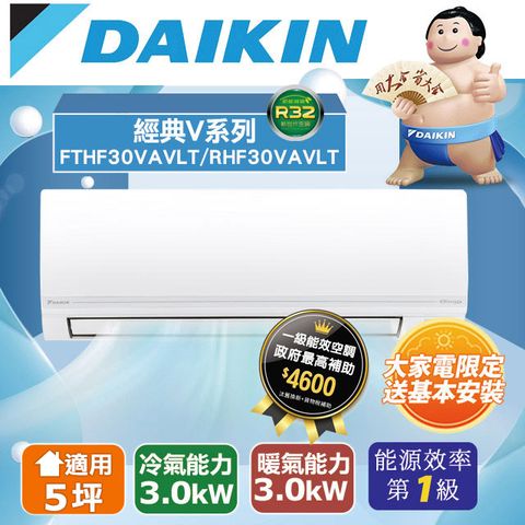 DAIKIN 大金 【台南/高雄指定區域】5坪適用【冷暖型-經典V系列】變頻分離式空調RHF30VAVLT/FTHF30VAVLT