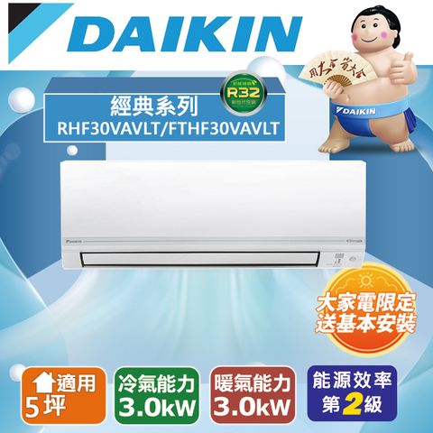 DAIKIN 大金 【台南/高雄指定區域】5坪適用【冷暖型-經典V系列】變頻分離式空調RHF30VAVLT/FTHF30VAVLT