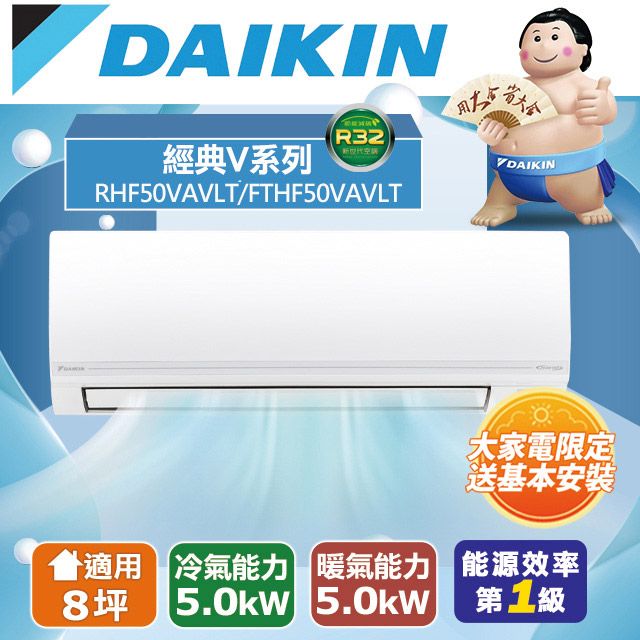 DAIKIN 大金 8坪《冷暖型-經典V系列》變頻分離式空調RHF50VAVLT/FTHF50VAVLT