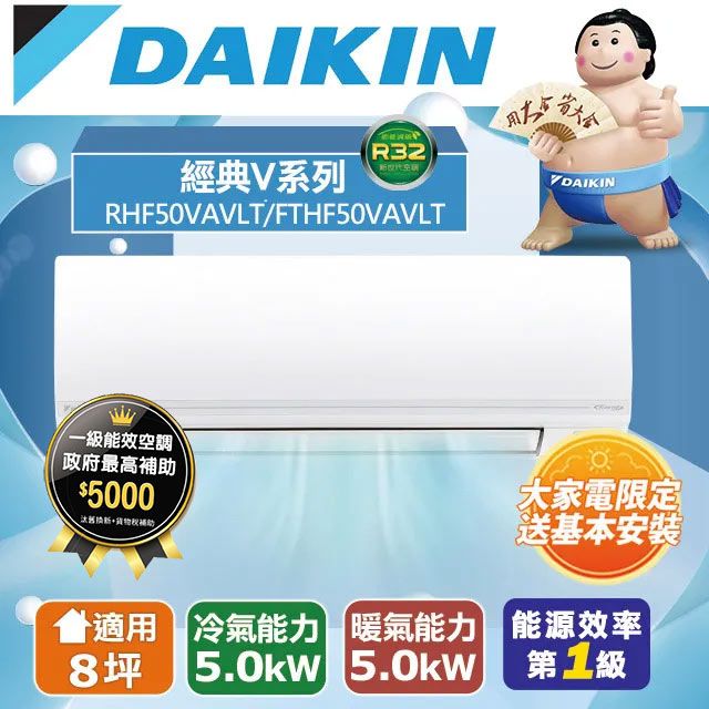 DAIKIN 大金 8坪《冷暖型-經典V系列》變頻分離式空調RHF50VAVLT/FTHF50VAVLT