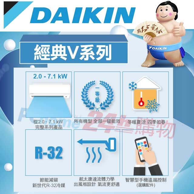 DAIKIN 大金 8坪《冷暖型-經典V系列》變頻分離式空調RHF50VAVLT/FTHF50VAVLT