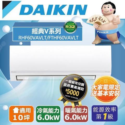 DAIKIN 大金 10坪《冷暖型-經典V系列》變頻分離式空調RHF60VAVLT/FTHF60VAVLT