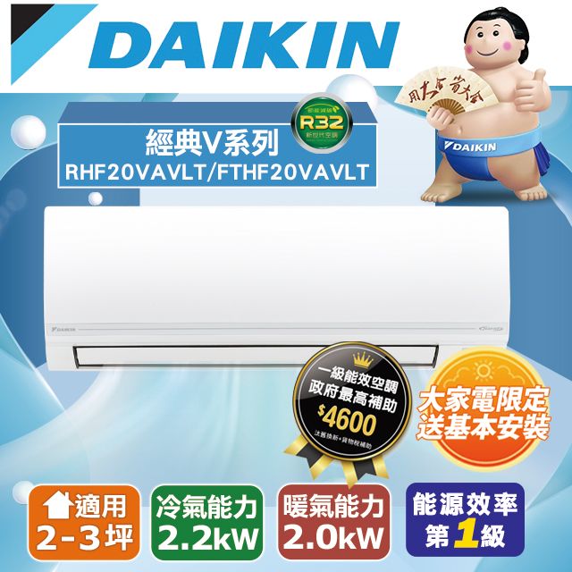 DAIKIN 大金  2-3坪《冷暖型-經典V系列》變頻分離式空調RHF20VAVLT/FTHF20VAVLT 含運送+拆箱定位+舊機回收