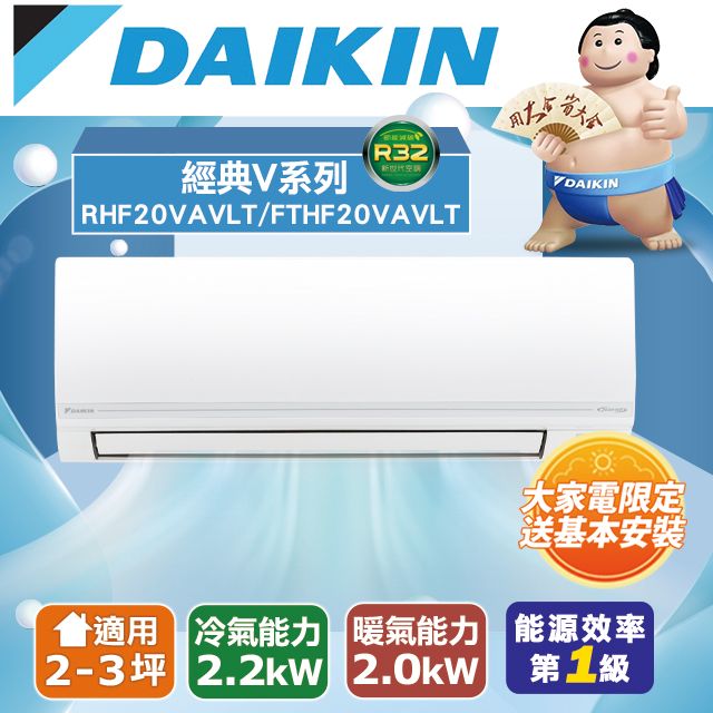 DAIKIN 大金  2-3坪《冷暖型-經典V系列》變頻分離式空調RHF20VAVLT/FTHF20VAVLT 含運送+拆箱定位+舊機回收