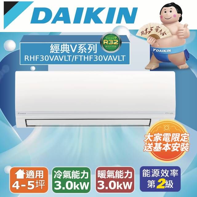 DAIKIN 大金  4-5坪 經典V系列變頻冷暖空調 RHF30VAVLT/FTHF30VAVLT 含運送+拆箱定位+舊機回收