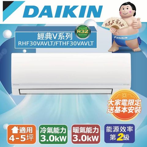 DAIKIN 大金  4-5坪 經典V系列變頻冷暖空調 RHF30VAVLT/FTHF30VAVLT 含運送+拆箱定位+舊機回收