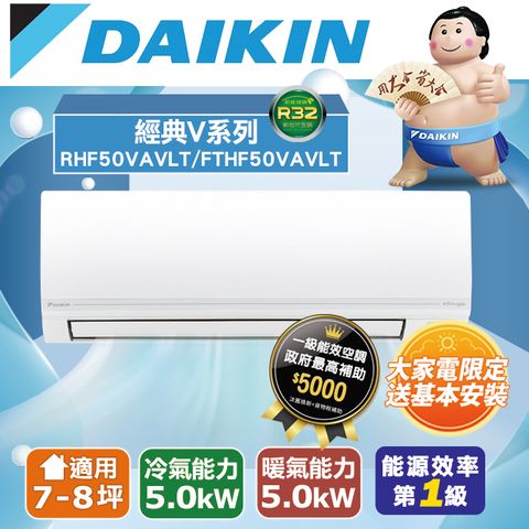 DAIKIN 大金 7-8坪《冷暖型-經典V系列》變頻分離式空調RHF50VAVLT/FTHF50VAVLT 含運送+拆箱定位+舊機回收