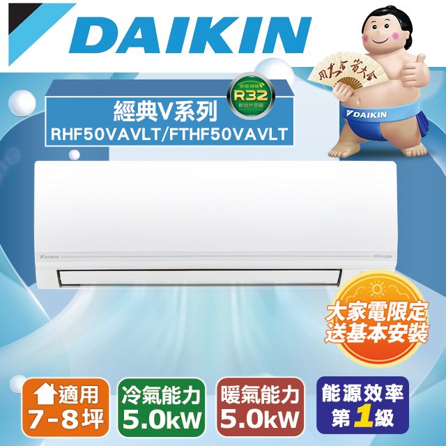 DAIKIN 大金 7-8坪《冷暖型-經典V系列》變頻分離式空調RHF50VAVLT/FTHF50VAVLT 含運送+拆箱定位+舊機回收