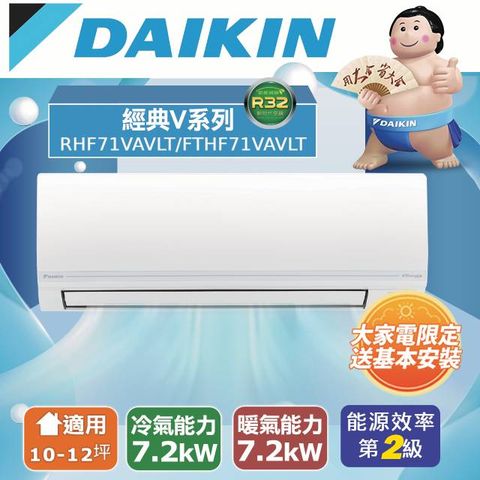 DAIKIN 大金 10-12坪《冷暖型-經典V系列》變頻分離式空調RHF71VAVLT/FTHF71VAVLT 含運送+拆箱定位+舊機回收