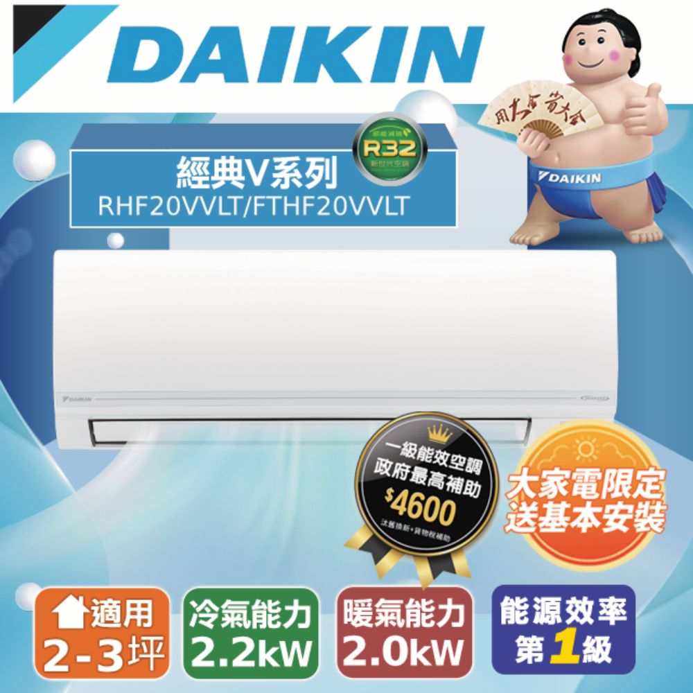 DAIKIN 大金 2-3坪《冷暖型-經典V系列》變頻分離式空調RHF20VAVLT/FTHF20VAVLT 含運送+拆箱定位+舊機回收